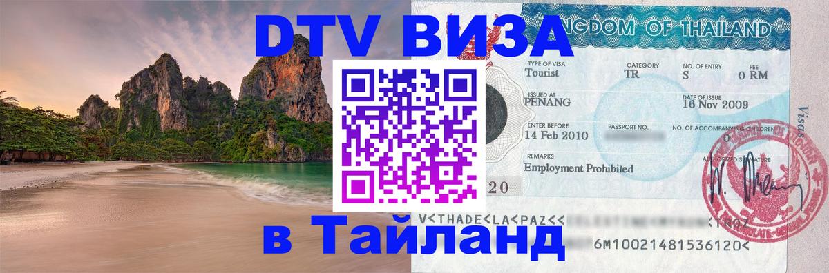 Стоимость и условия DTV визы — оформление в Таиланд под ключ - 