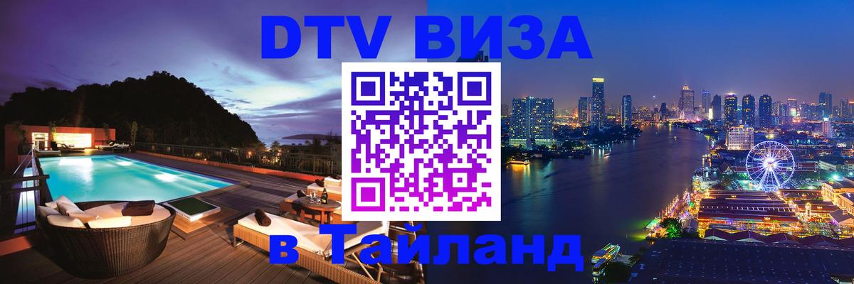 Купить DTV визу в Таиланд Дакка 