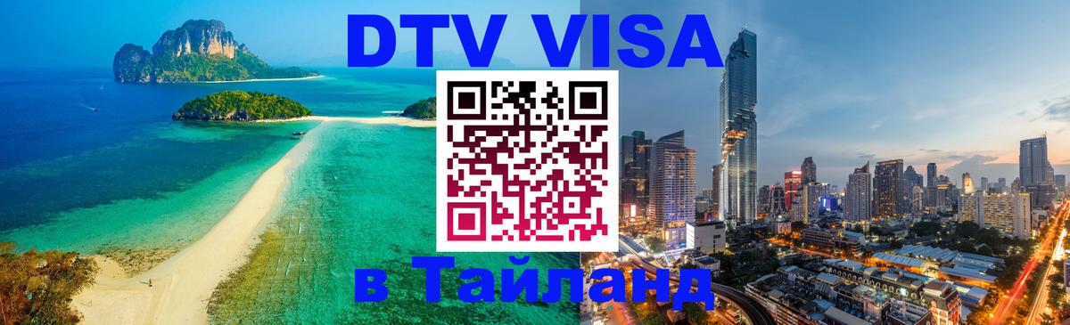 Цены на DTV визу в Таиланд — пакеты услуг, достаточно даже паспорта - Дакка  19.11.2025 